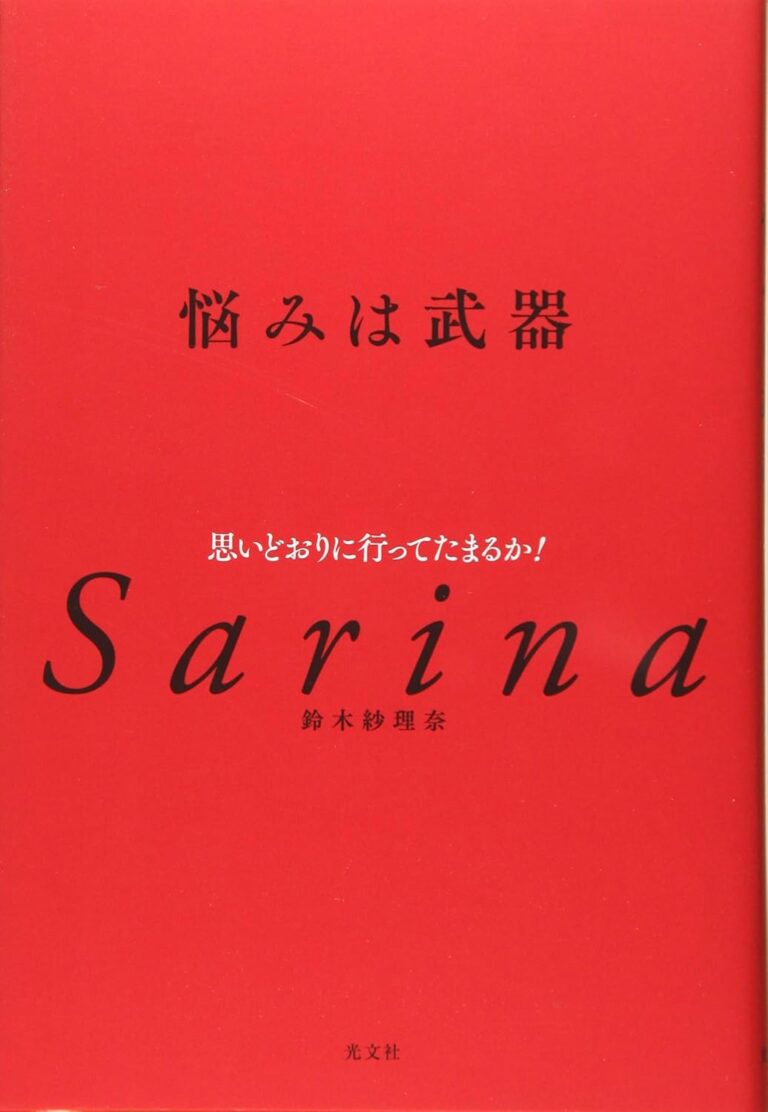 書籍「悩みは武器 思いどおりに行ってたまるか! 」発売中！