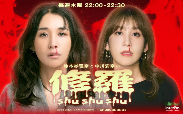 interfm「鈴木紗理奈と中川安奈の“修羅 shushushu”」出演のお知らせ